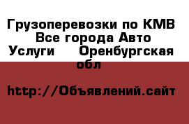 Грузоперевозки по КМВ. - Все города Авто » Услуги   . Оренбургская обл.